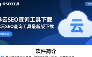 祥云SEO查询工具最新版下载，哪能免费安全下载？