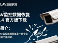 赤兔ZLAV监控数据恢复V11.4官方版下载