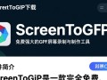 ScreenToGif免费下载安装教程在哪？新手必看步骤详解
