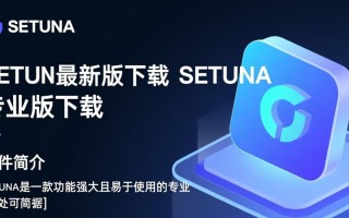 SETUNA最新版下载-SETUNA专业版下载