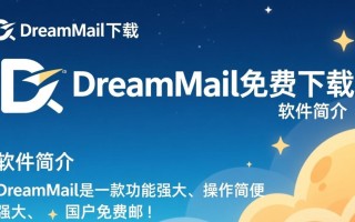 DreamMail免费下载安全吗？最新版官方下载地址哪里找？