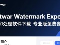Bitwar Watermark Expert专业版下载安装后如何去除图片水印？