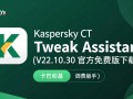 卡巴斯基调整助手V22.10.30官方免费版下载