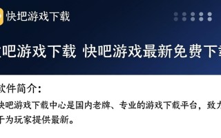 快吧游戏最新免费下载安全吗？有没有广告或捆绑？