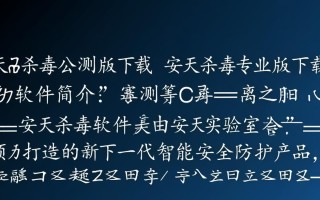 安天杀毒公测版下载-安天杀毒专业版下载