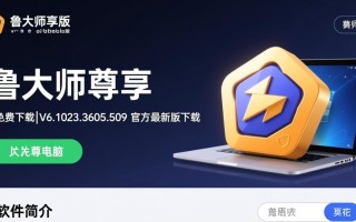 鲁大师尊享版官方免费下载 V6.1023最新版