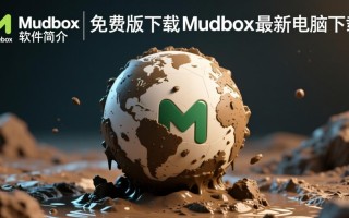 Mudbox免费版哪里下载？2025最新版电脑安装教程有吗？