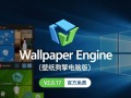 Wallpaper Engine电脑版V2.0.17官方免费下载