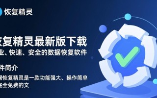 数据恢复精灵最新版免费下载安全吗？