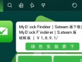 MyDockFinder Steam版 V1.8.9.1免费下载