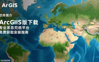 ArcGIS正式版哪里免费下载安装？安全吗？