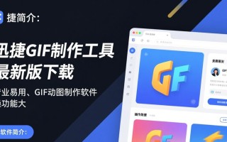 迅捷Gif制作工具最新版电脑版下载在哪里？