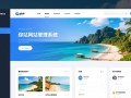 php旅游网站管理系统如何快速搭建且功能齐全？