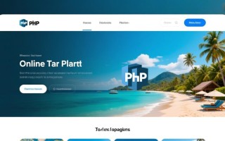 php旅游网站模板如何快速搭建且适配移动端？