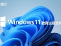 Win11教育主题文件包V1.0免费下载