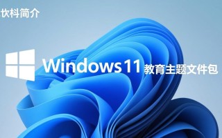 Win11教育主题文件包V1.0免费下载