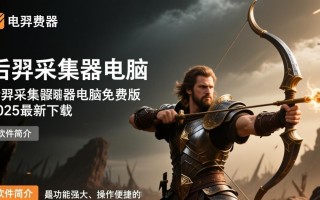 后羿采集器电脑免费版2025最新下载在哪里？