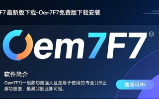 Oem7F7最新版免费下载安装步骤是怎样的？