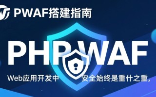 phpwaf搭建步骤详解？新手如何快速配置成功？