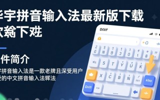 华宇拼音输入法下载-华宇拼音输入法最新版下载