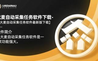 优大麦自动采集任务软件下载-优大麦自动采集任务软件最新版下载