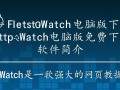 HttpWatch电脑版免费下载在哪里找？安全吗？