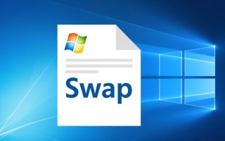 Windows如何设置swap？详细步骤与方法解析
