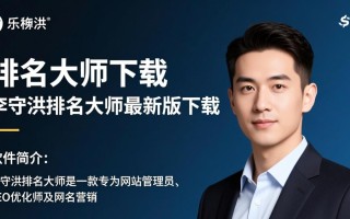 李守洪排名大师最新版下载安全吗？好用吗？