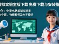 中学电路虚拟实验室最新版下载电脑版安全吗？