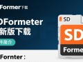 SDFormatter最新版下载