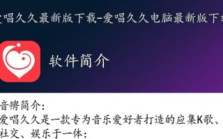 爱唱久久电脑最新版下载在哪里？安全吗？好用吗？