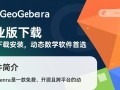 GeoGebra专业版下载-GeoGebra免费下载安装