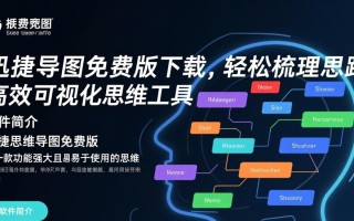 迅捷思维导图免费版PC端下载安装教程有吗？