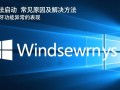windows蓝牙无法启动