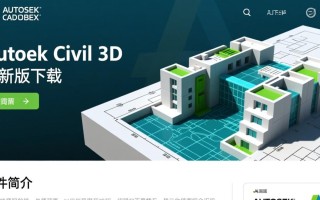 Civil 3D最新版下载在哪？免费获取教程及安装指南