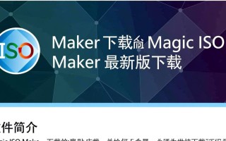 Magic ISO Maker最新版下载安全吗？有没有官方渠道？