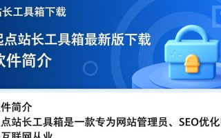 起点站长工具箱最新版下载在哪里找？