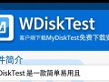 MyDiskTest客户端免费下载安装安全吗？有没有官方下载渠道？