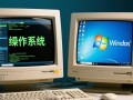 DOS和Windows系统区别大吗？新手该选哪个更实用？