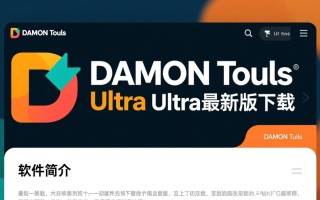 DAEMON Tools Ultra最新版下载哪里安全？官方渠道怎么找？
