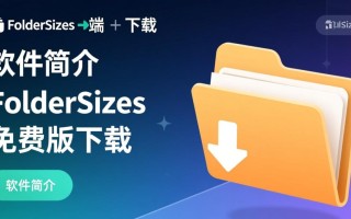 FolderSizes电脑端免费下载哪里安全可靠？