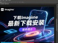 Imagine专业版最新版下载安装