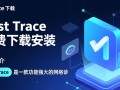 Best Trace免费下载安装是真的吗？安全吗？最新版怎么获取？