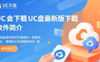 UC网盘最新版下载安全吗？哪里能找到可靠下载链接？