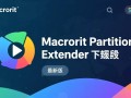 Macrorit Partition Extender最新版免费下载