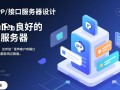 php接口服务器设计