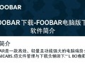 foobar2000官方下载｜电脑版无损音乐播放器