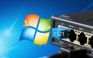 Windows系统为什么没有1521端口？如何正确查看或开放？