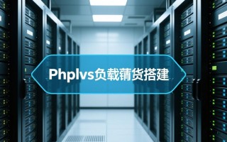 phplvs负载均衡搭建