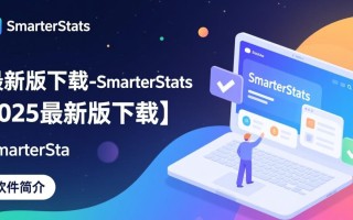SmarterStats2025最新版下载在哪里？安全吗？功能有哪些？